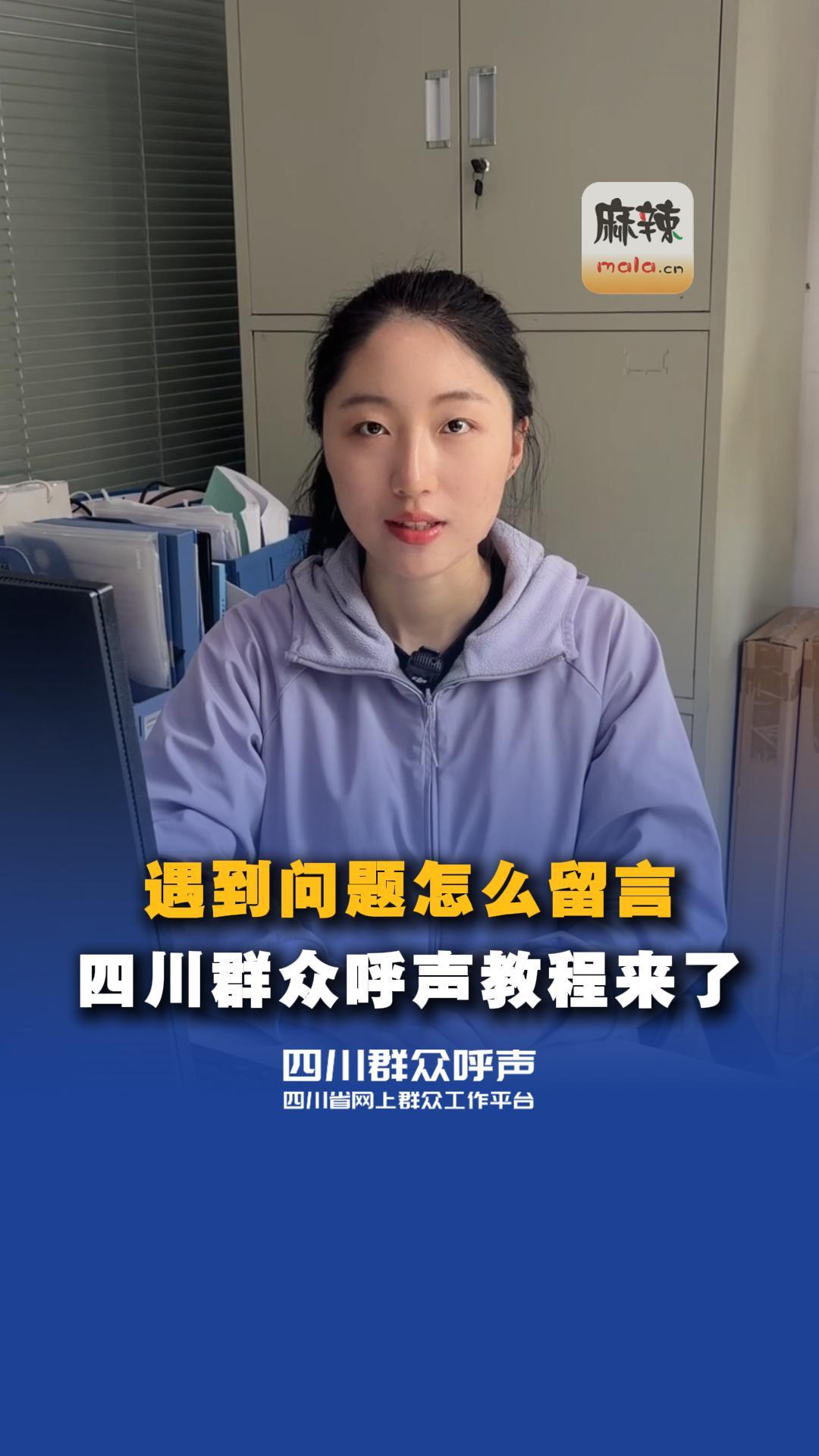 遇到问题怎么留言，#四川群众呼声 平台教程来了，手把手教学！