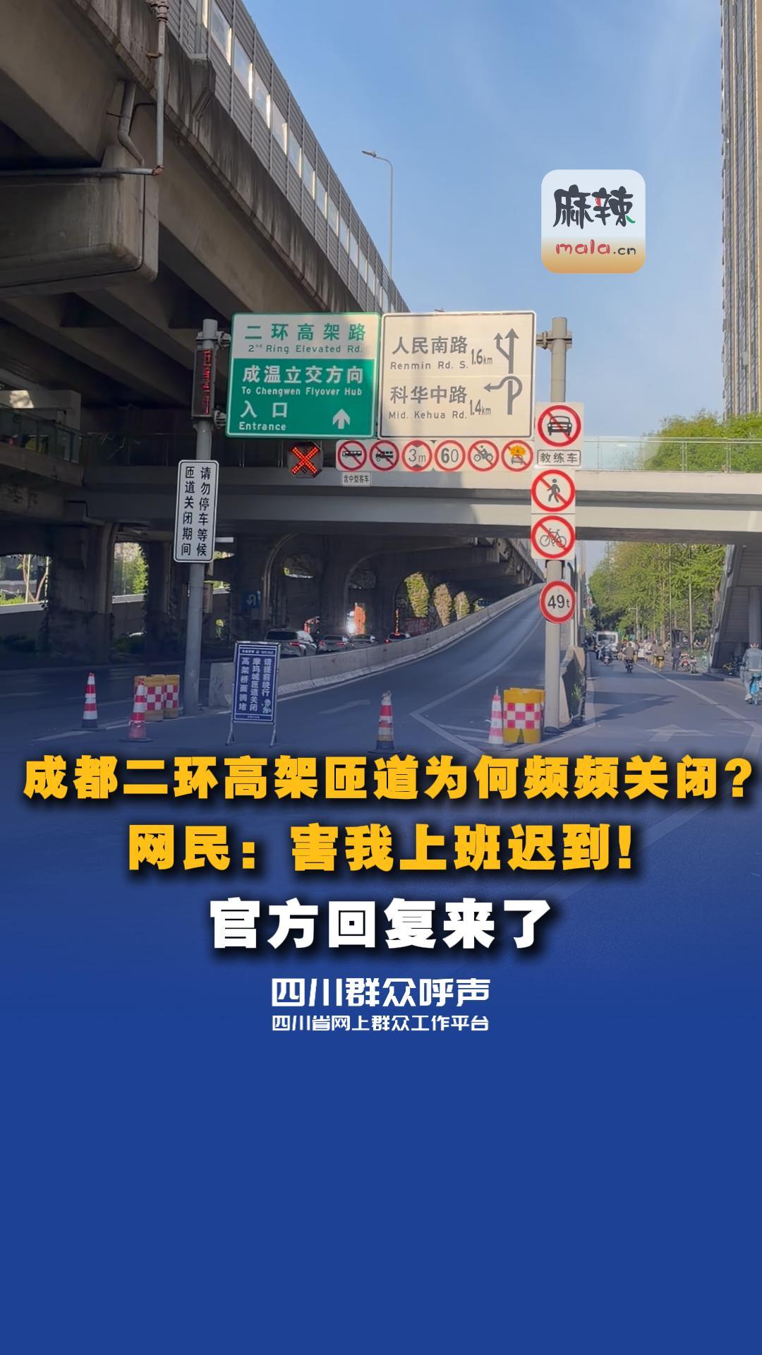 #成都 #早高峰 #二环高架 匝道为啥频频关闭？官方回复来了 #堵车 #四川群众呼声 #四川问政
