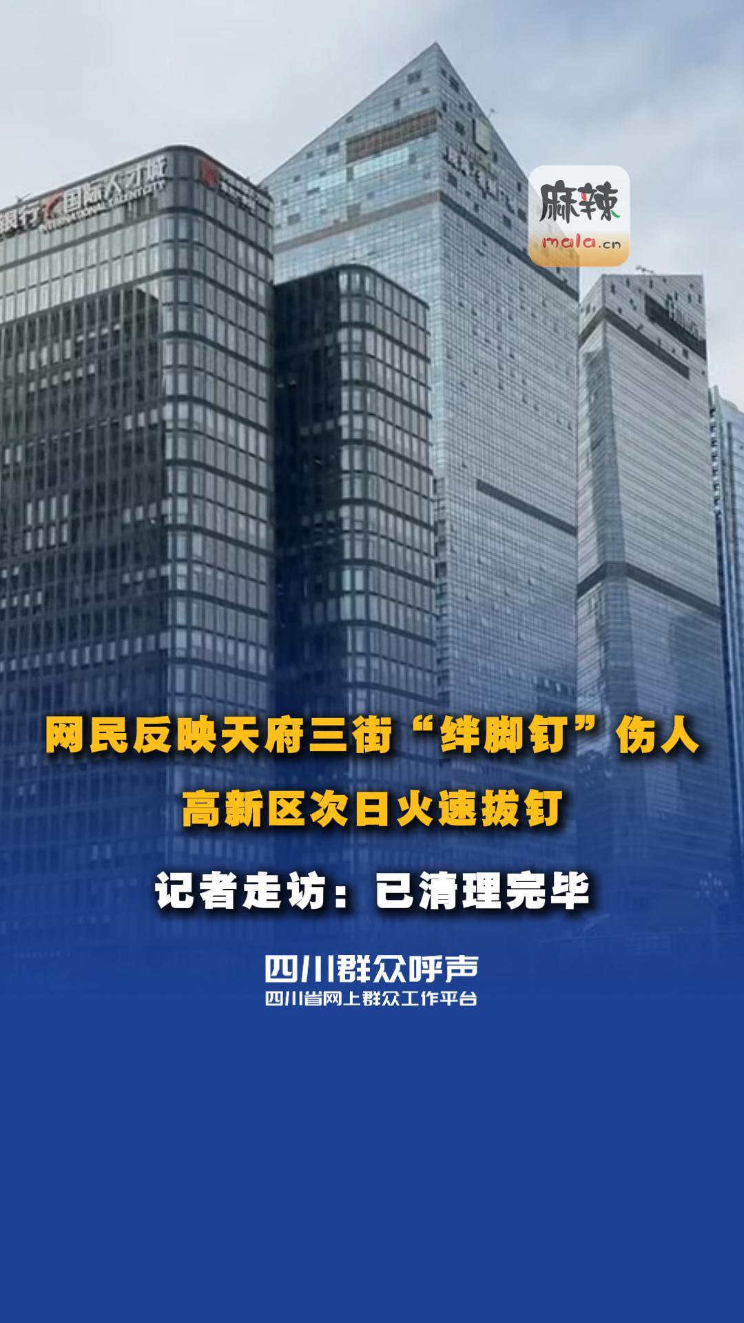 #天府三街 人行道残留#金属地钉 ，市民在#四川群众呼声 反映后，#城管 部门迅速清理