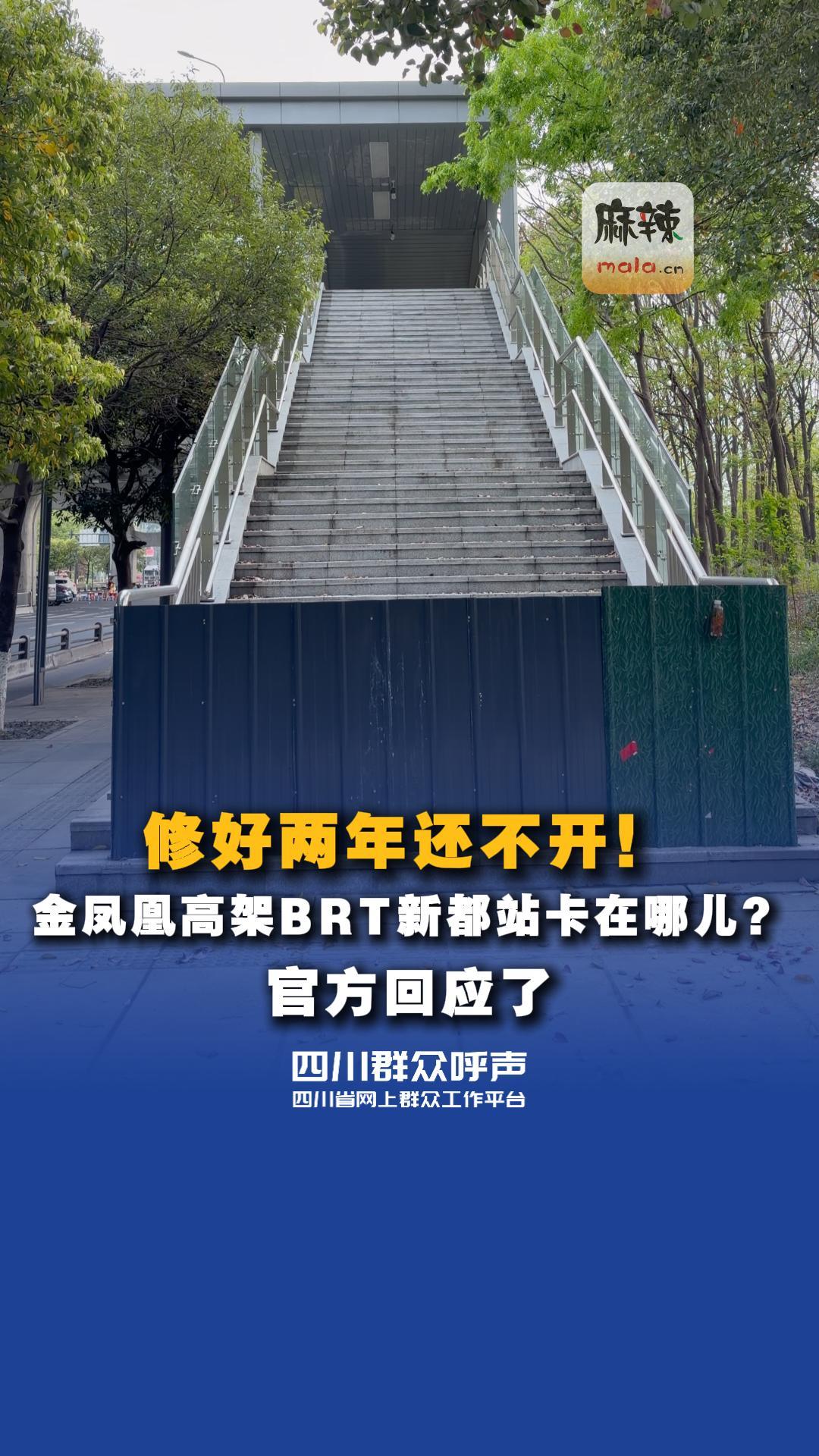 修好两年还没开？#金凤凰高架 #BRT #新都 站点究竟卡在哪？官方回应来了 #四川群众呼声 #快速公交系统 #成都