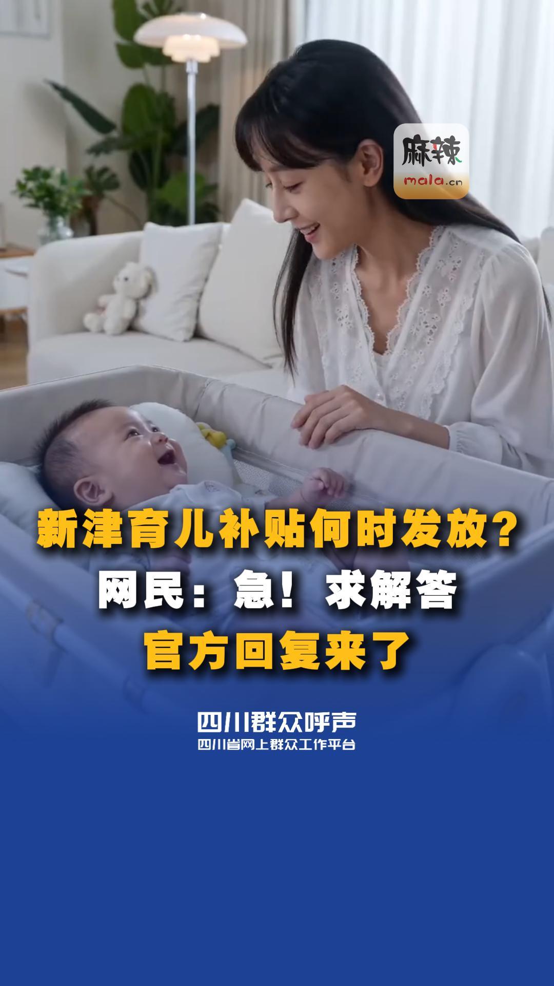新津育儿补贴何时发放？   网民：急！求解答      官方回复来了!
