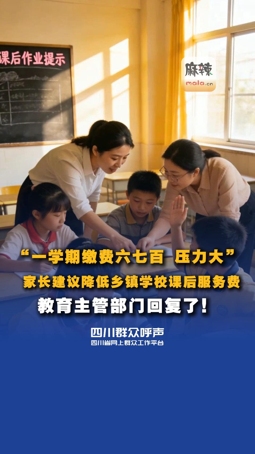 #课后服务 一学期缴费六七百 #压力 大 #家长 建议降低乡镇#学校 课后服务费 #教育 主管部门在#四川群众呼声 回复了