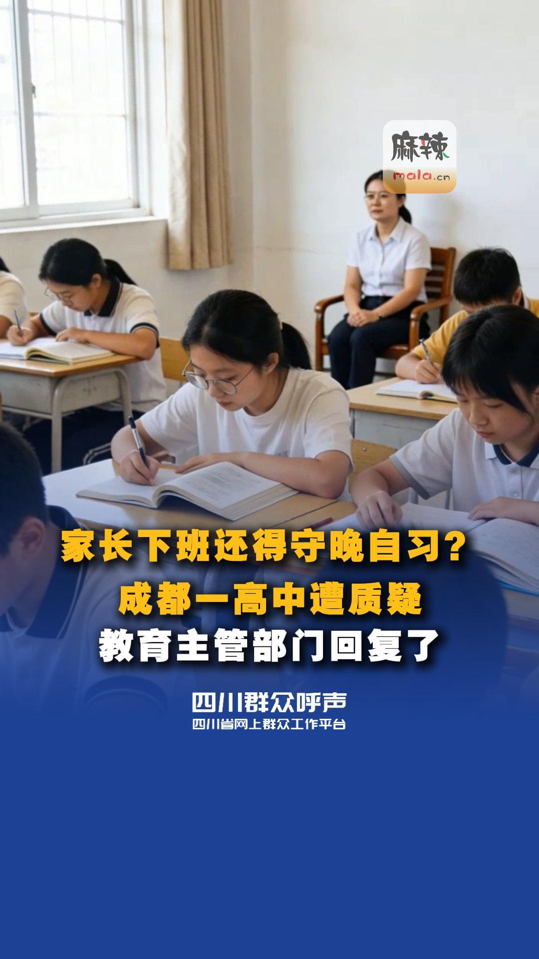 #家长 下班还得去 #学校 守 #晚自习 #成都 一 #高中遭质疑 #教育 主管部门在#四川群众呼声 回复了