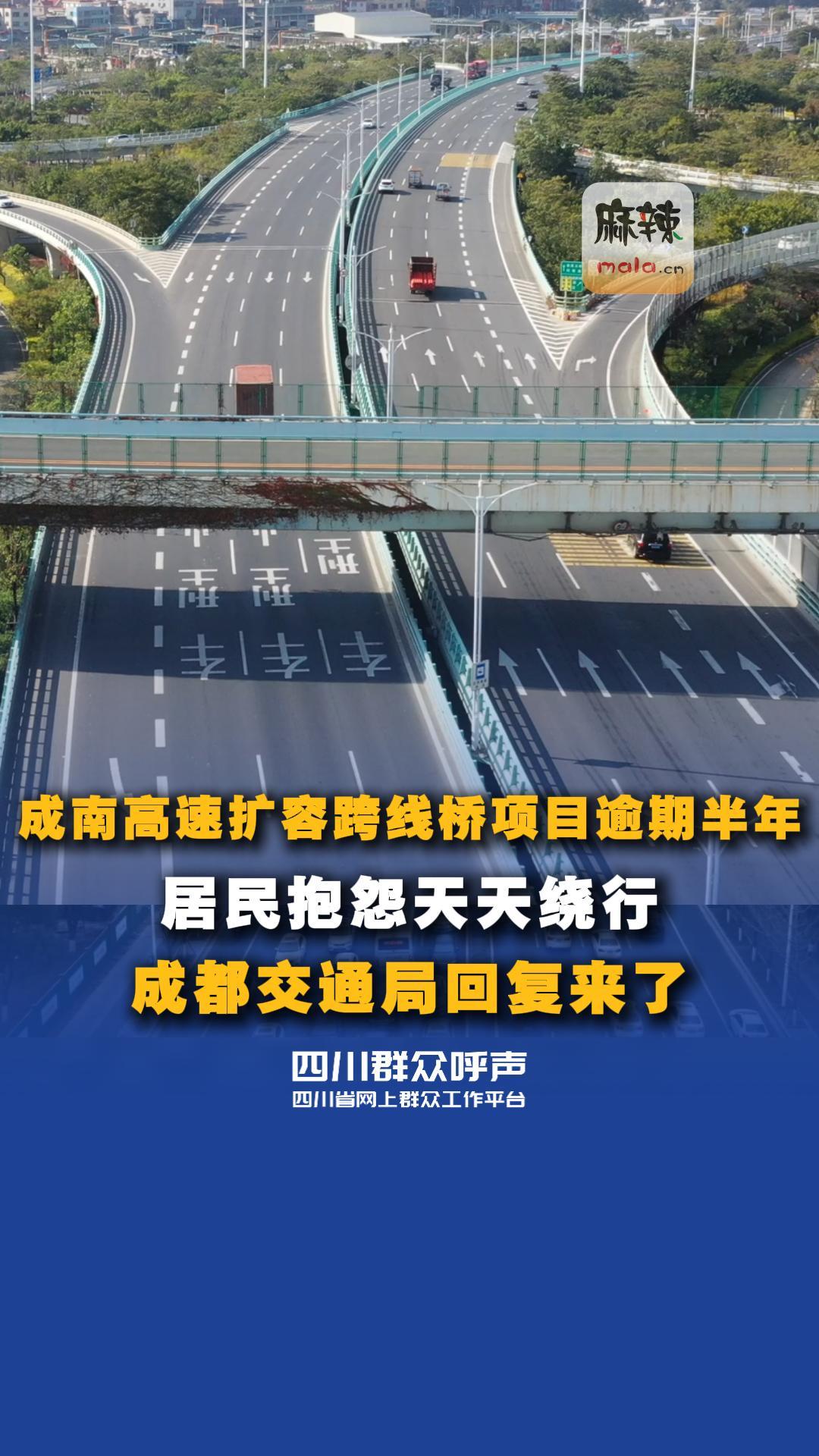 成南高速扩容跨线桥项目逾期半年 居民抱怨天天绕行 成都交通局回复来了
