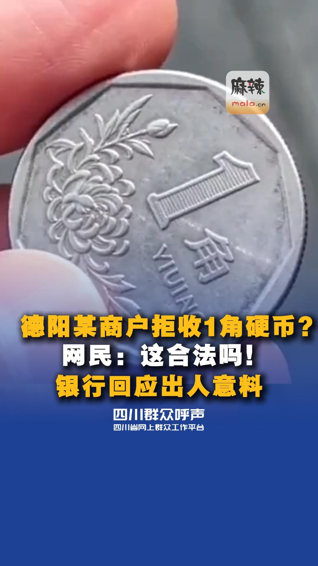 德阳某商户拒收1角硬币  网民：这合法吗  银行回应出人意料