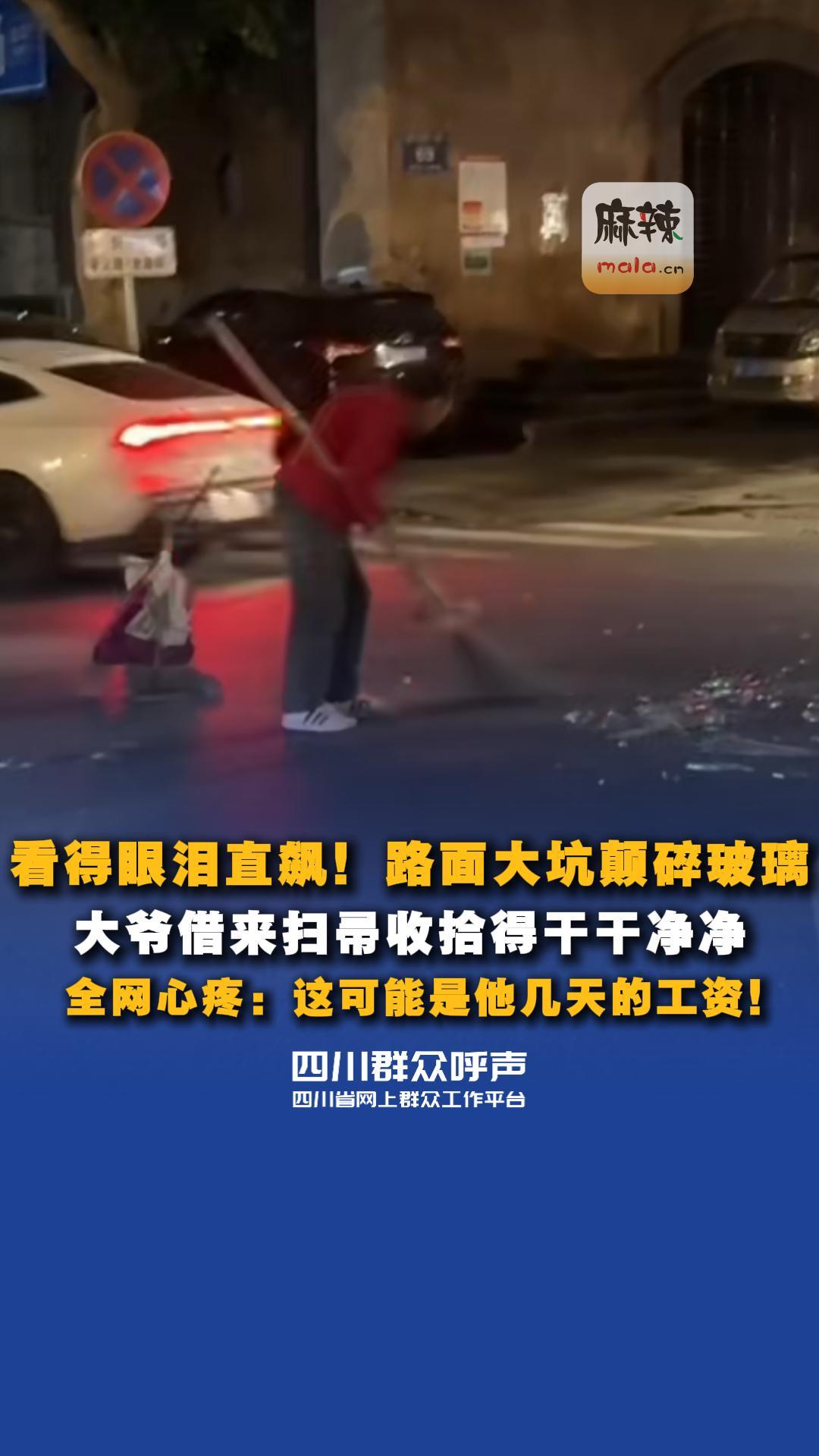 看得眼泪包不住！路面大坑颠碎玻璃 大爷借来扫帚收拾得干干净净 全网心疼：这可能是他几天的工资！