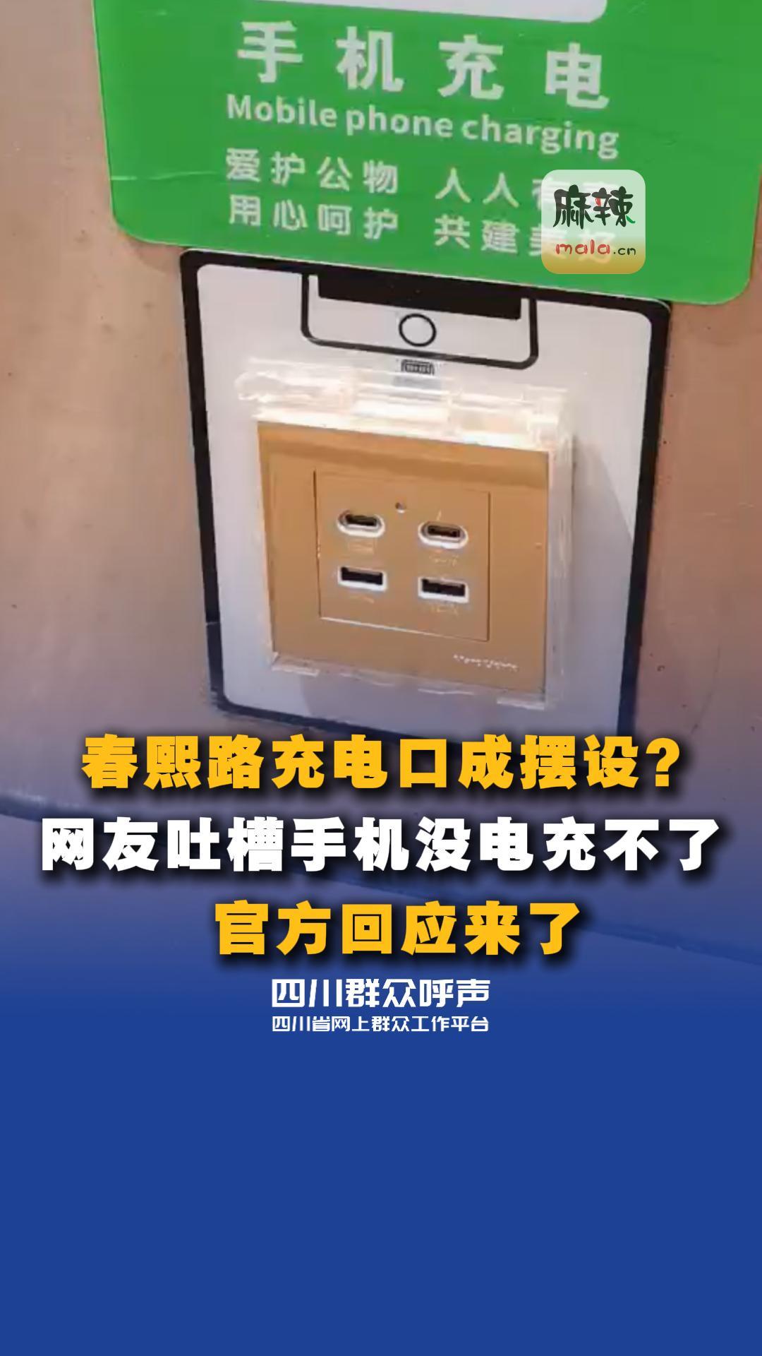 春熙路充电口成摆设？ 网友吐槽手机没电充不了     官方回应来了