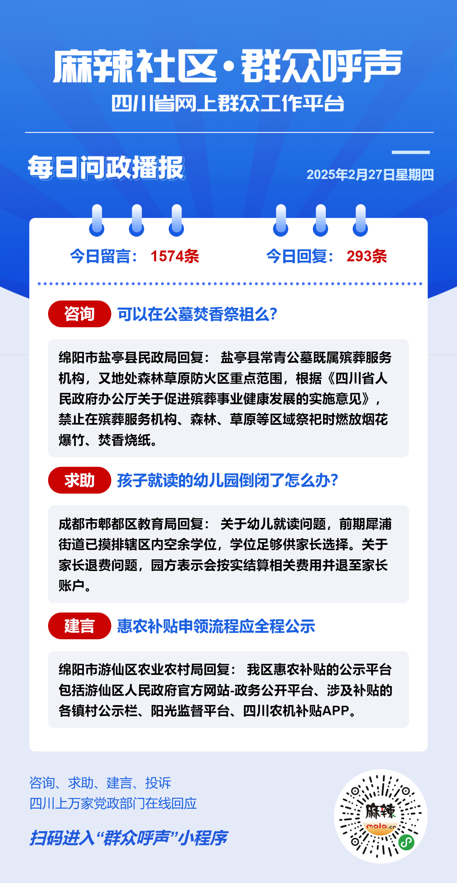 麻辣社区《群众呼声》每日信息快报（02月27日） - 群众呼声四川问政
