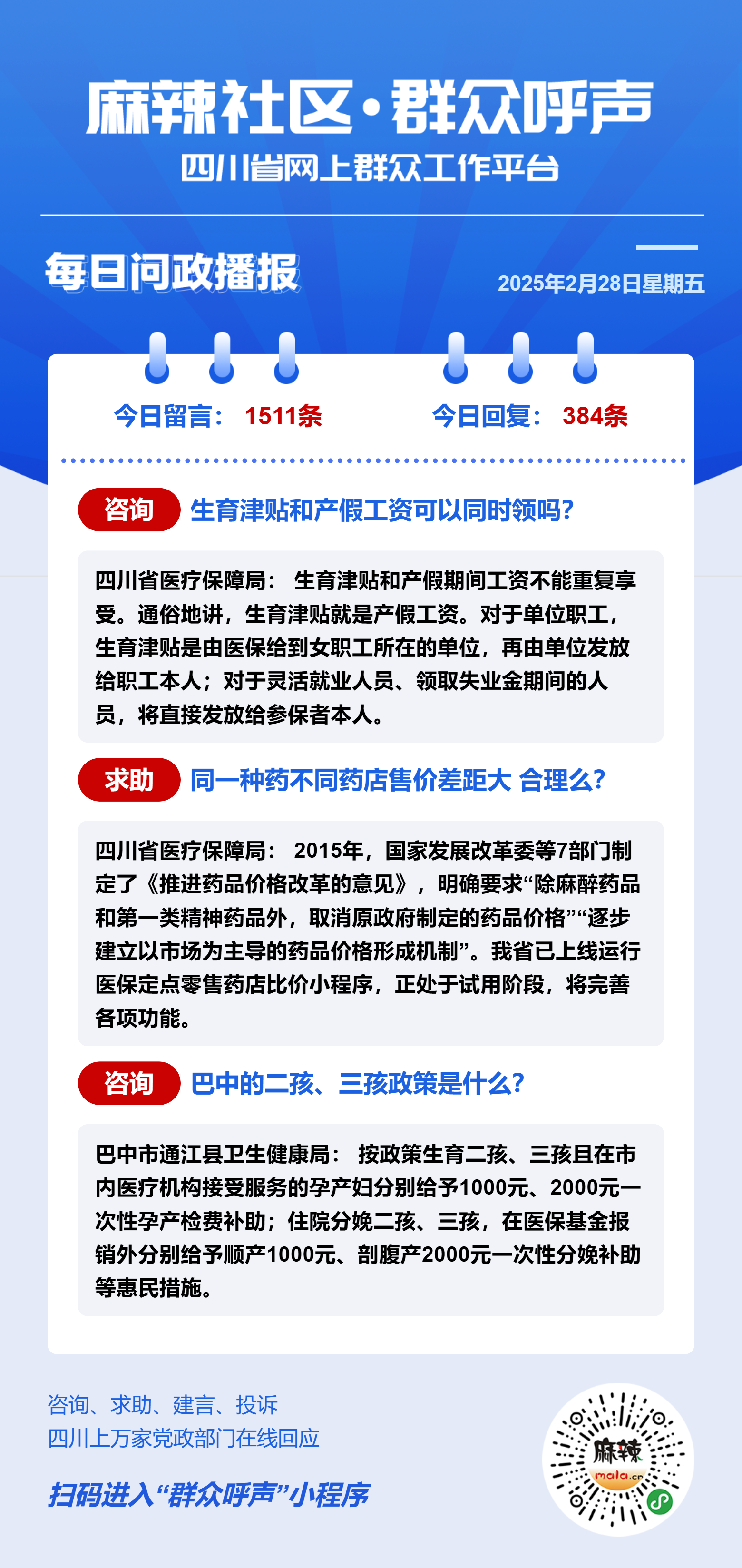 麻辣社区《群众呼声》每日信息快报（02月28日） - 群众呼声四川问政