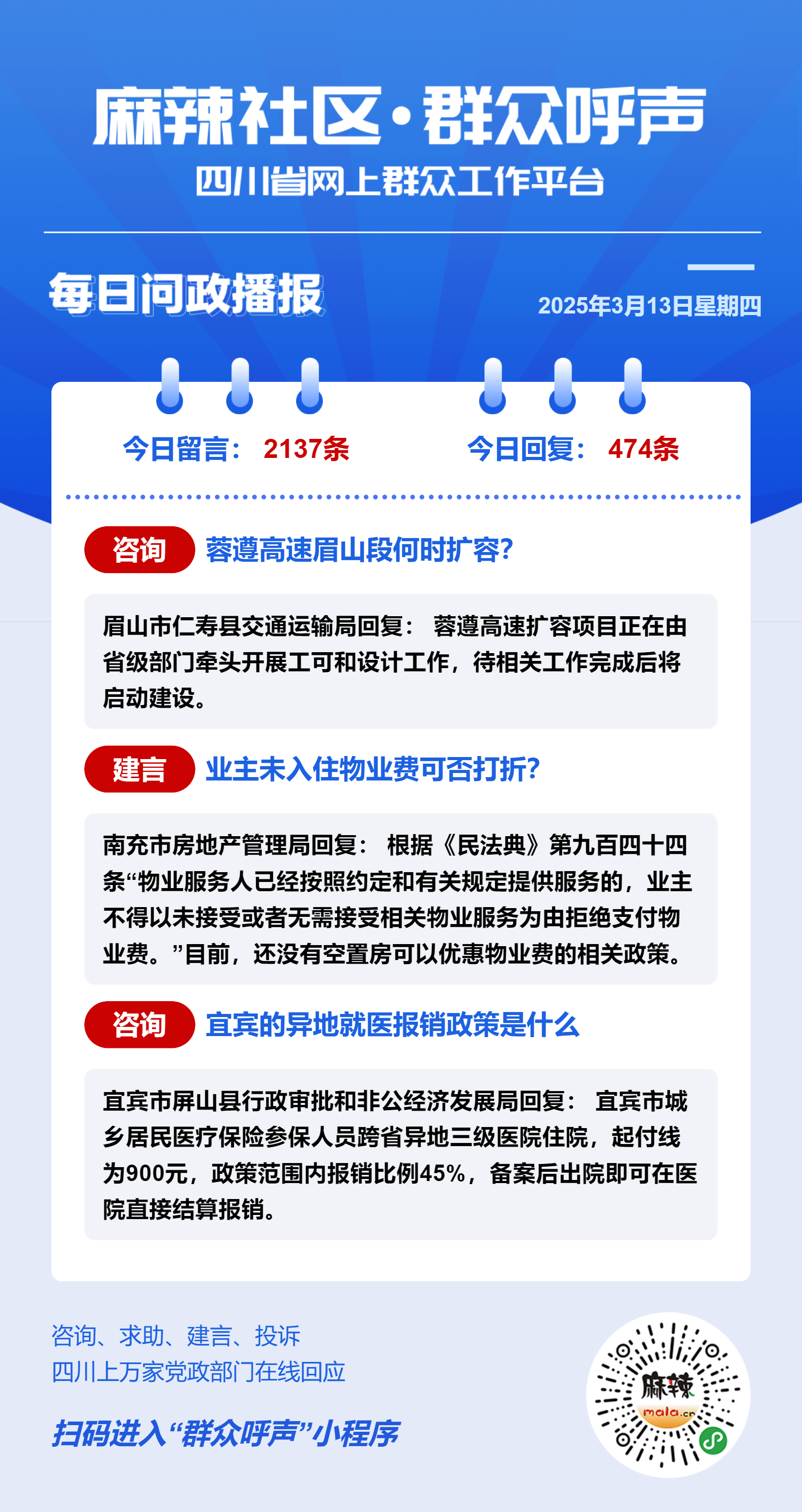 麻辣社区《群众呼声》每日问政播报（03月13日） - 群众呼声四川问政
