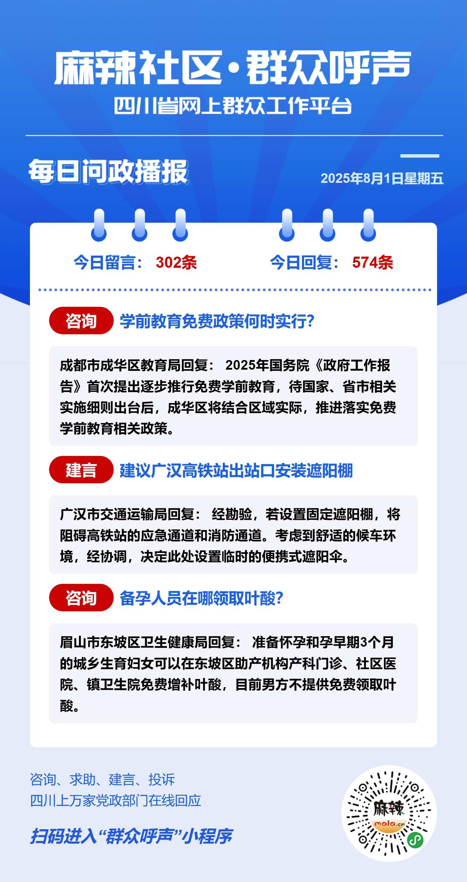 麻辣社区《群众呼声》每日问政播报（08月01日） - 群众呼声四川问政