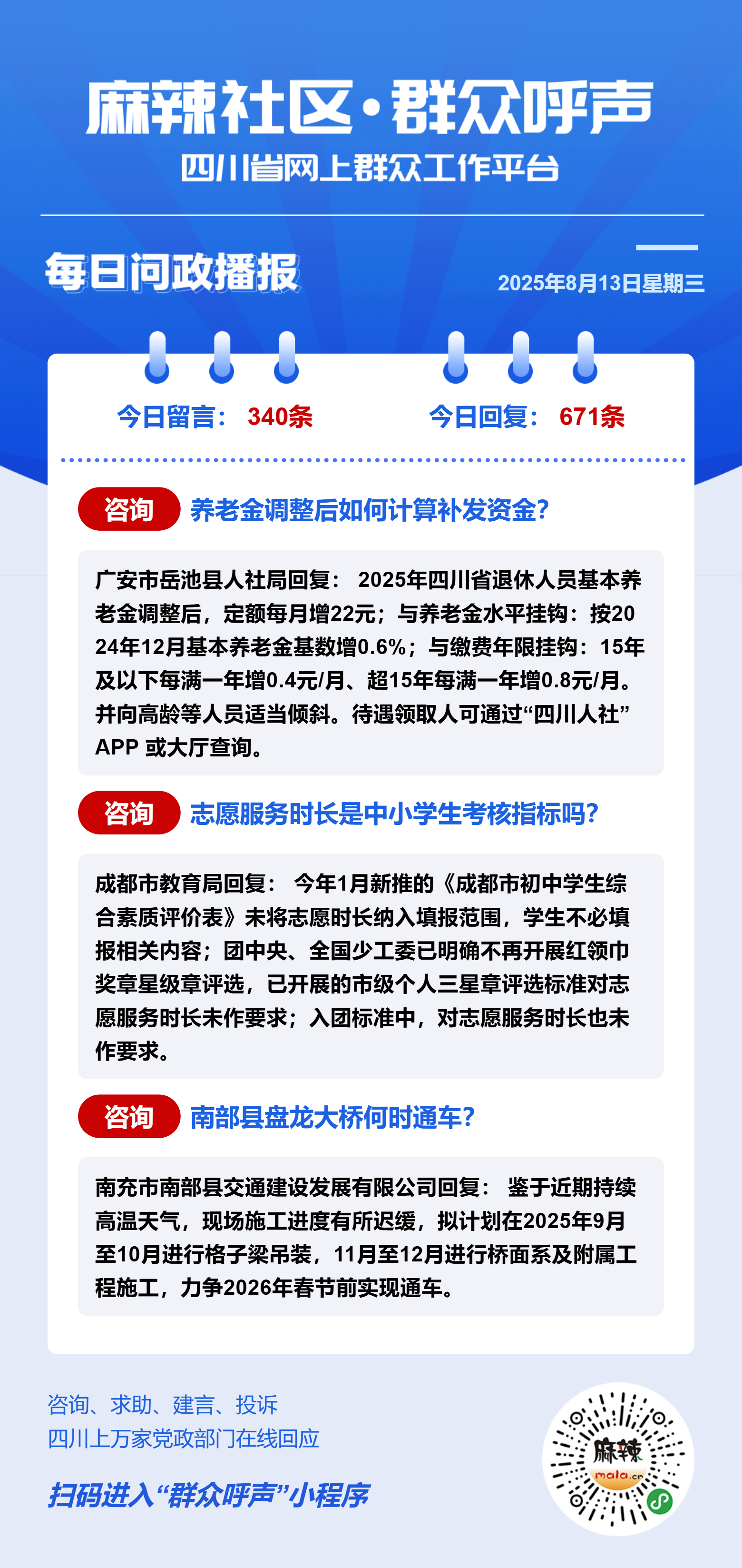 麻辣社区《群众呼声》每日问政播报（08月13日） - 群众呼声四川问政
