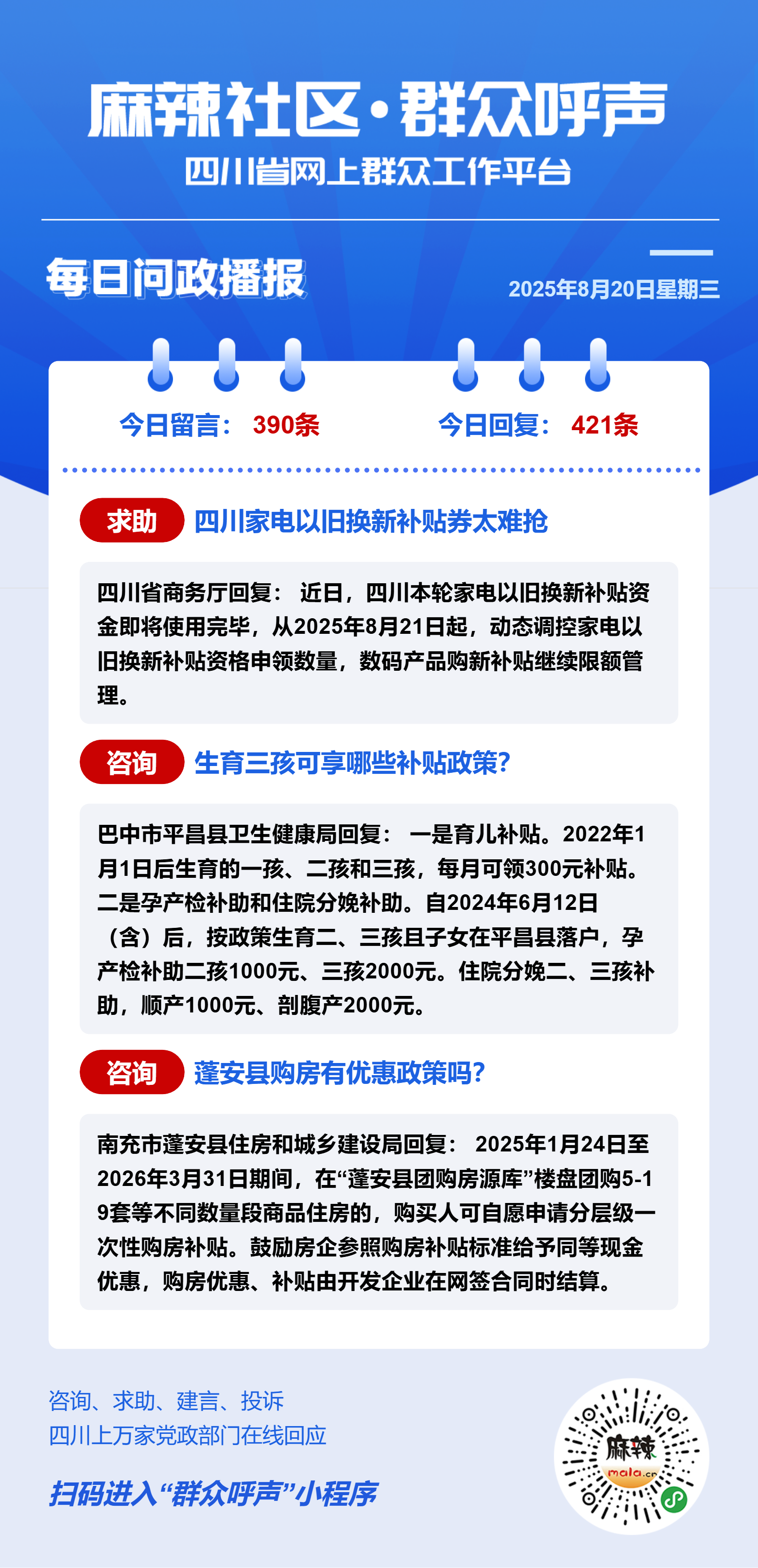 麻辣社区《群众呼声》每日问政播报（08月20日） - 群众呼声四川问政