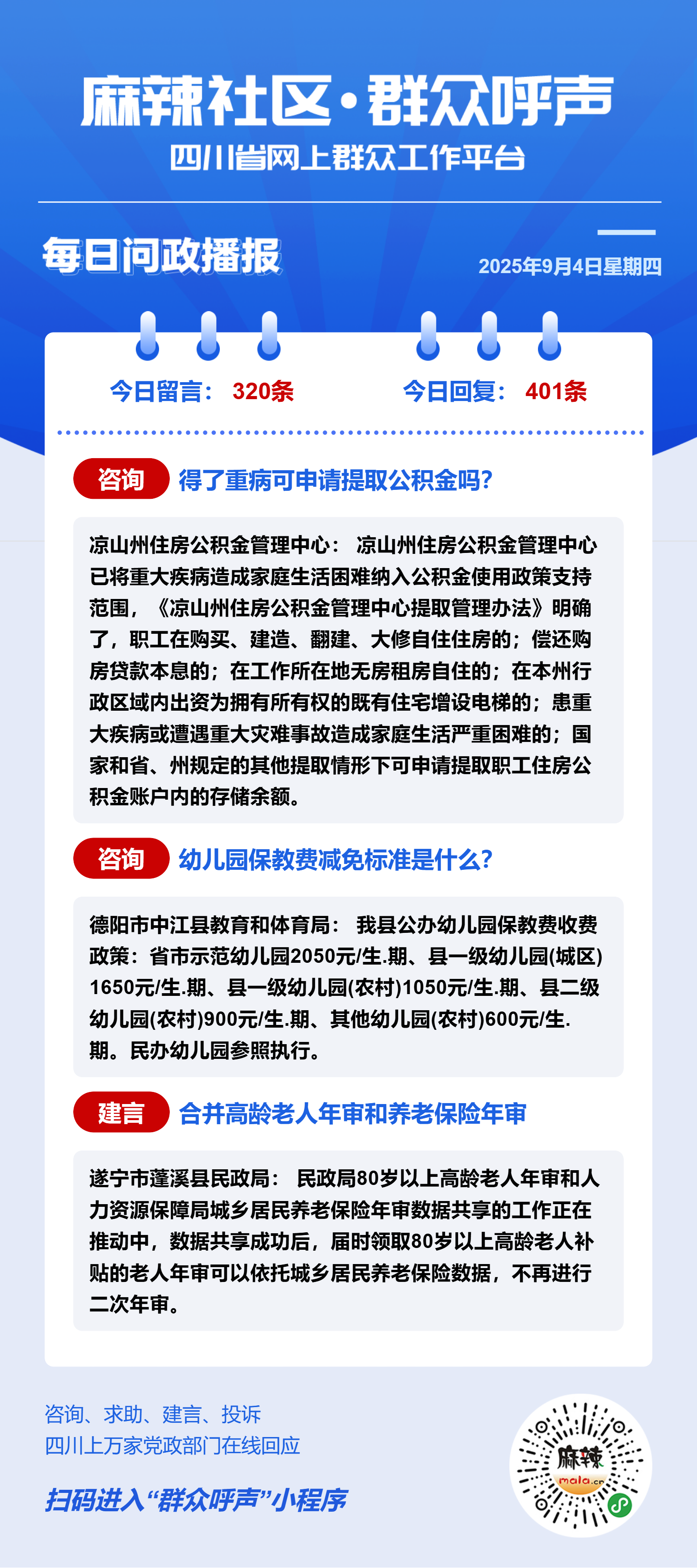 麻辣社区《群众呼声》每日问政播报（09月04日） - 群众呼声四川问政