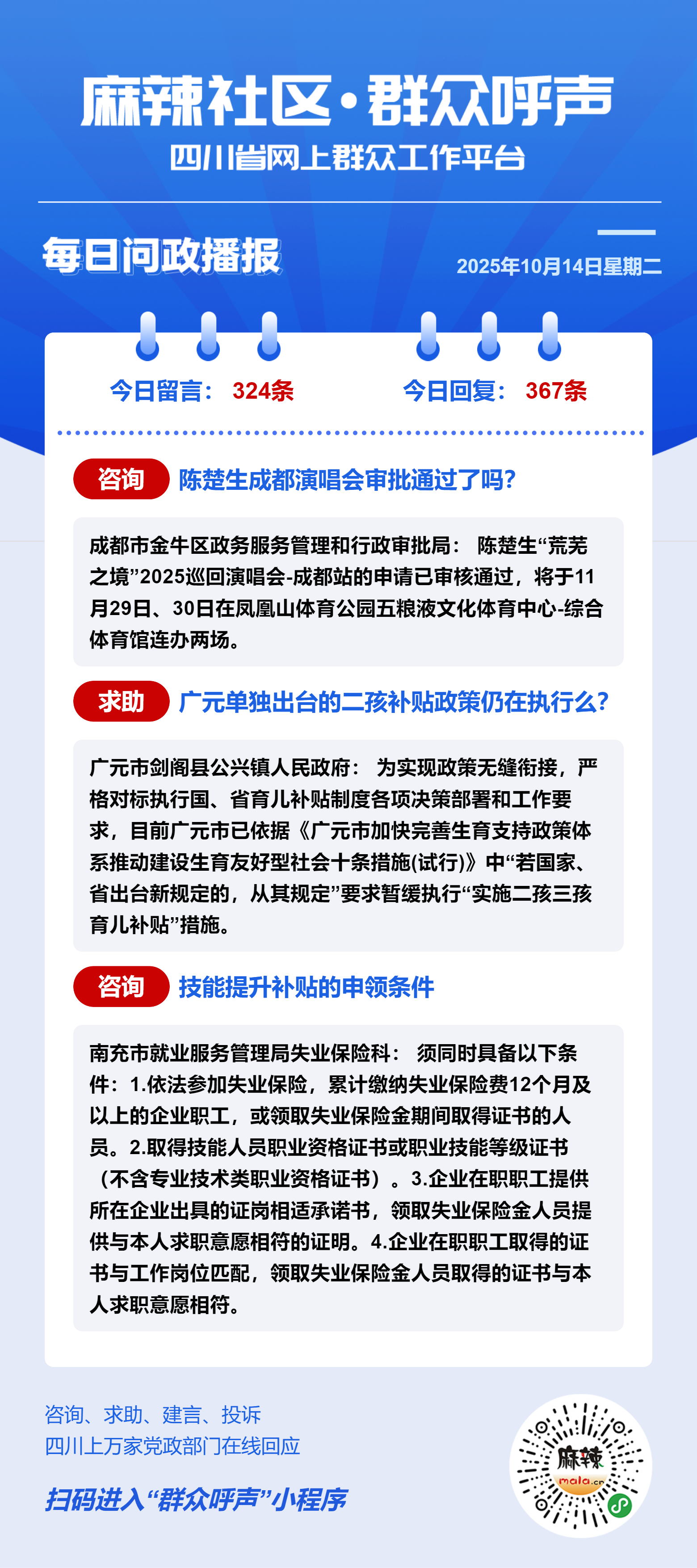麻辣社区《群众呼声》每日问政播报（10月14日） - 群众呼声四川问政