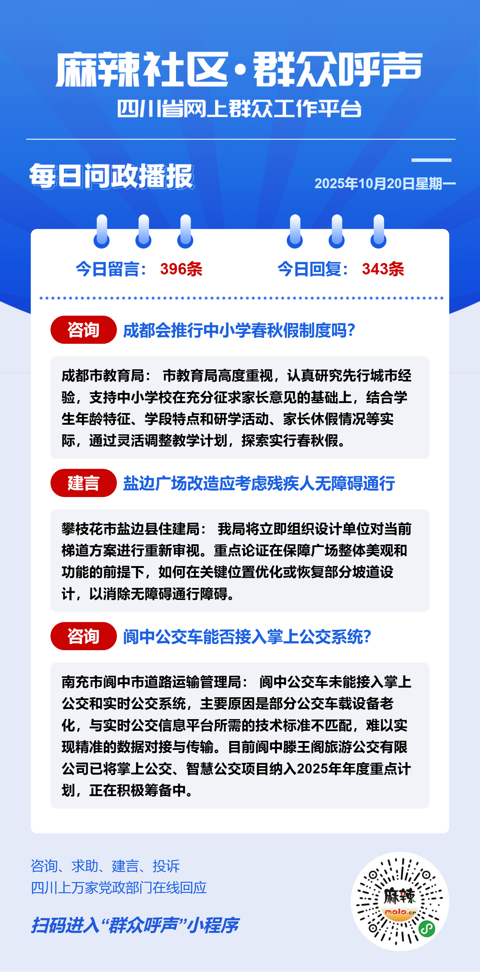 麻辣社区《群众呼声》每日问政播报(10月20日) - 群众呼声四川问政