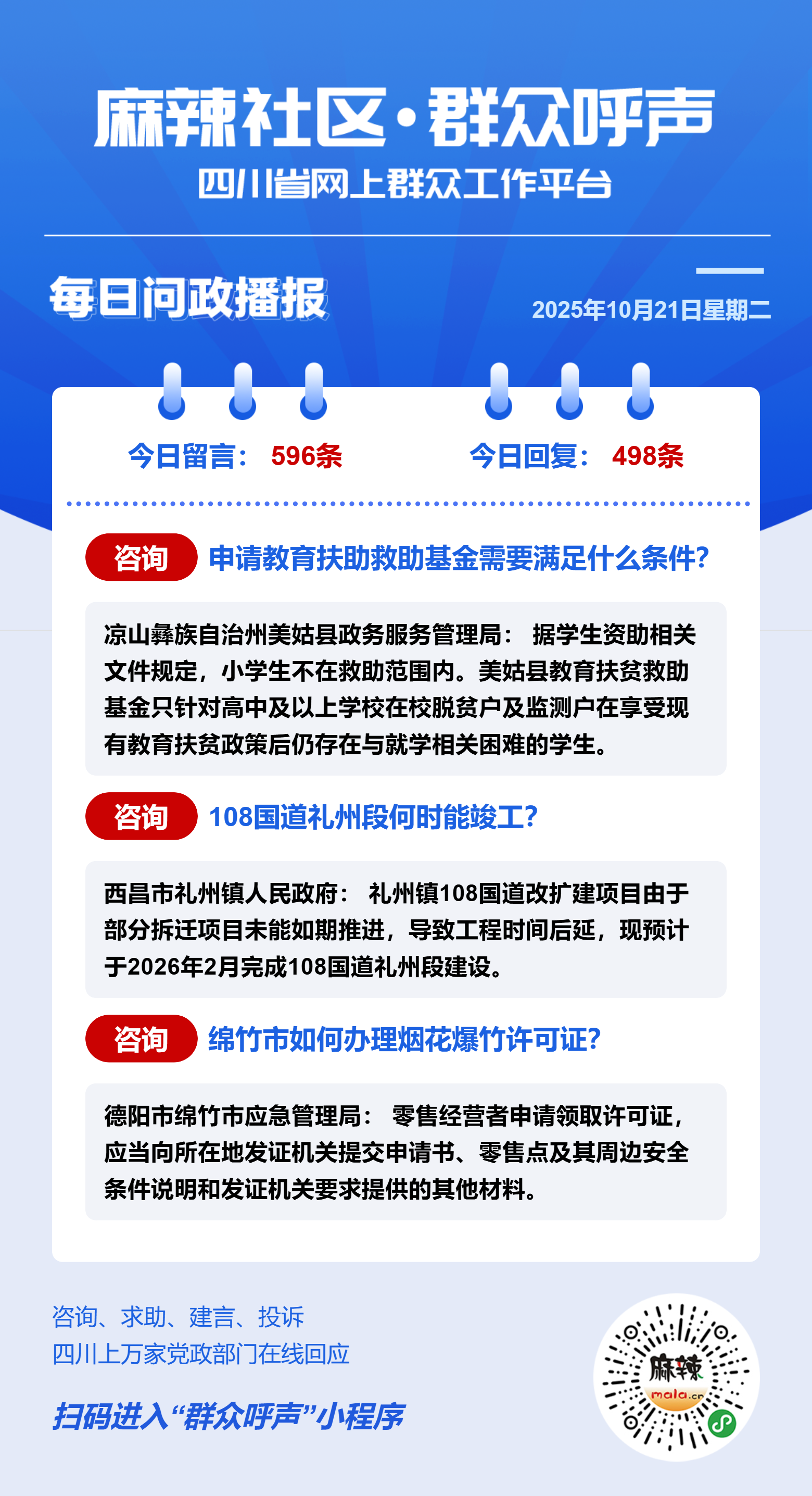 麻辣社区《群众呼声》每日问政播报（10月21日） - 群众呼声四川问政