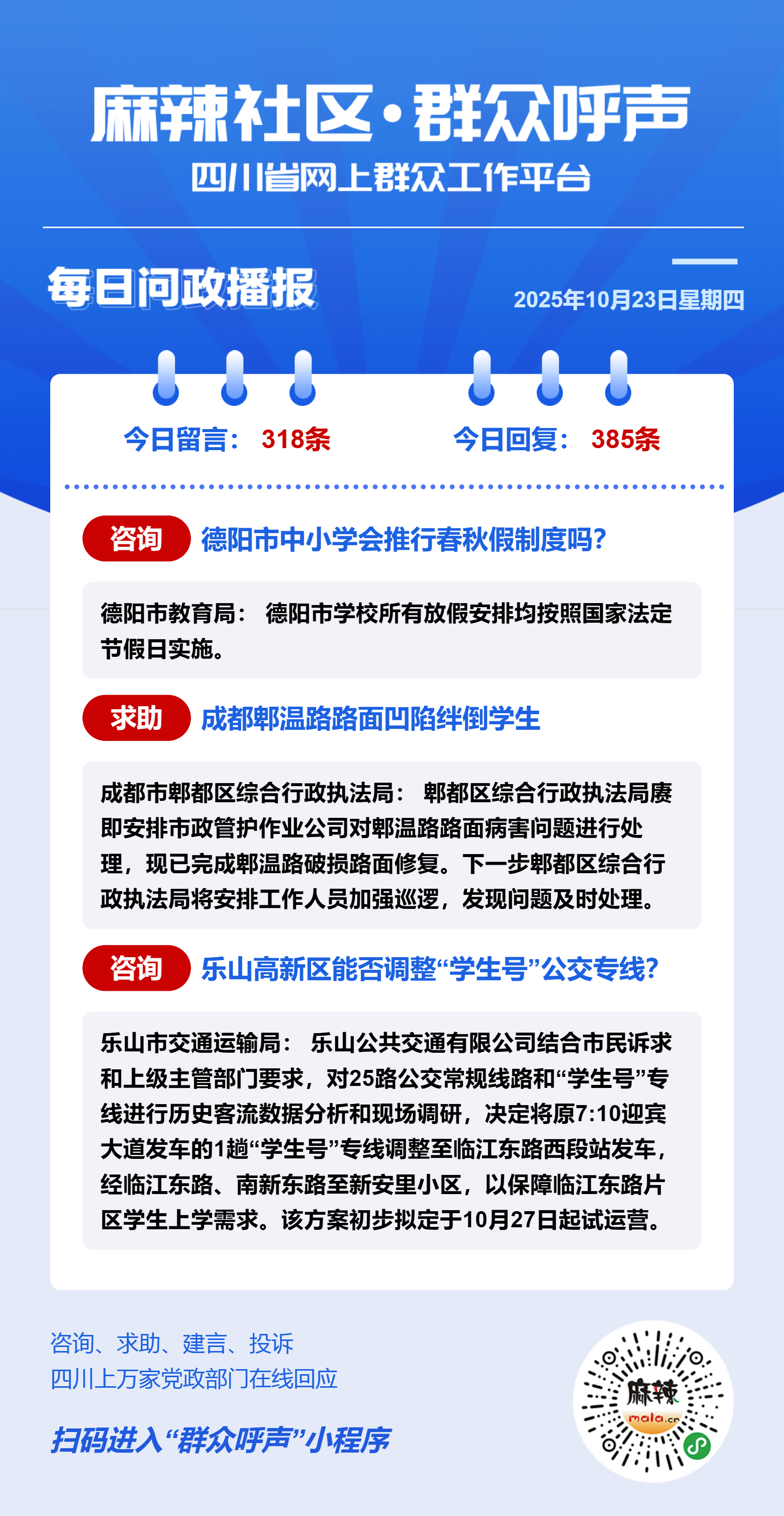 麻辣社区《群众呼声》每日问政播报（10月23日） - 群众呼声四川问政