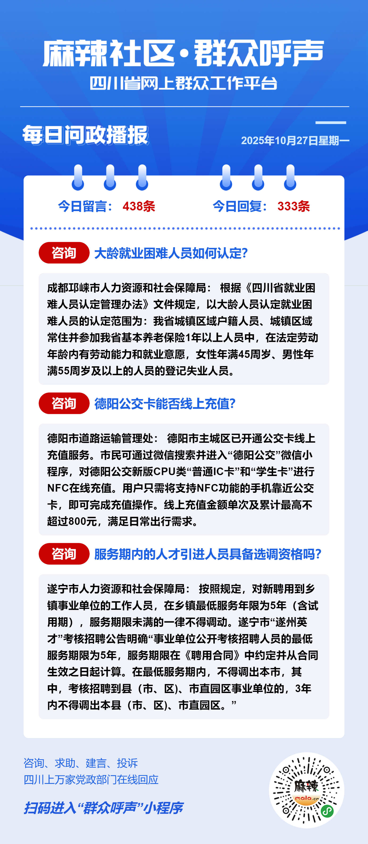 麻辣社区《群众呼声》每日问政播报（10月27日） - 群众呼声四川问政