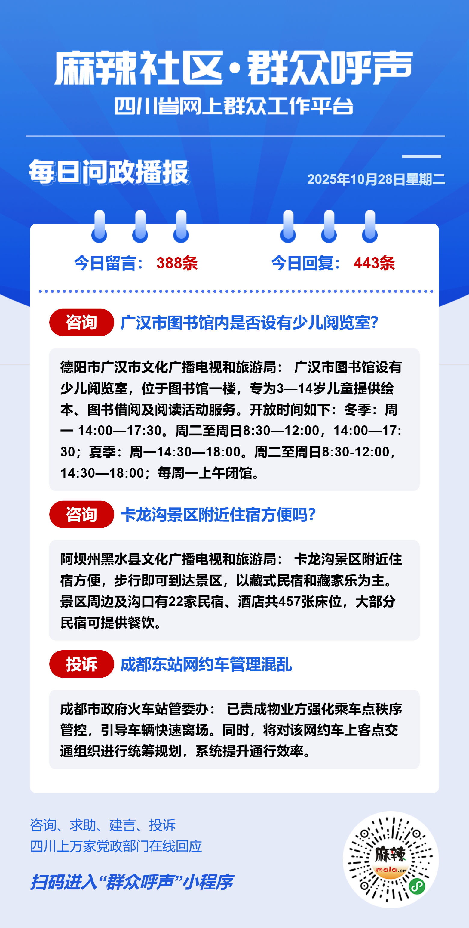 麻辣社区《群众呼声》每日问政播报(10月28日) - 群众呼声四川问政
