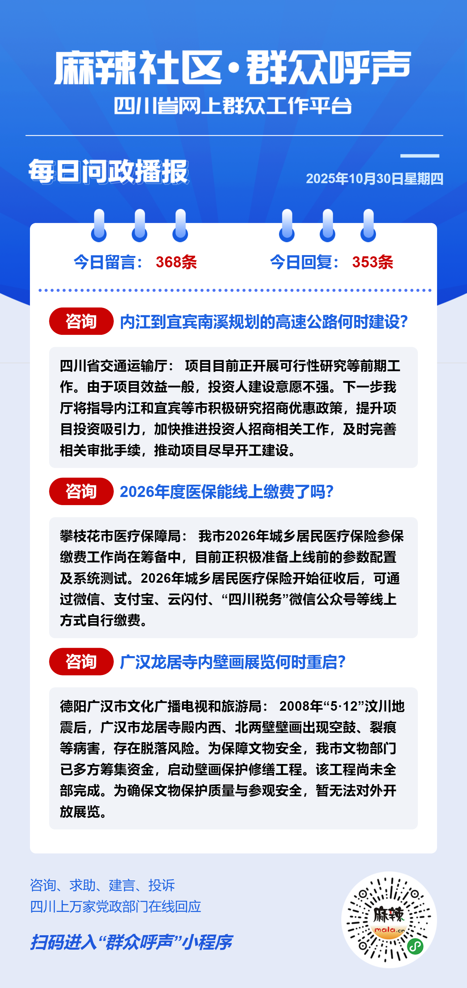 麻辣社区《群众呼声》每日问政播报(10月30日) - 群众呼声四川问政