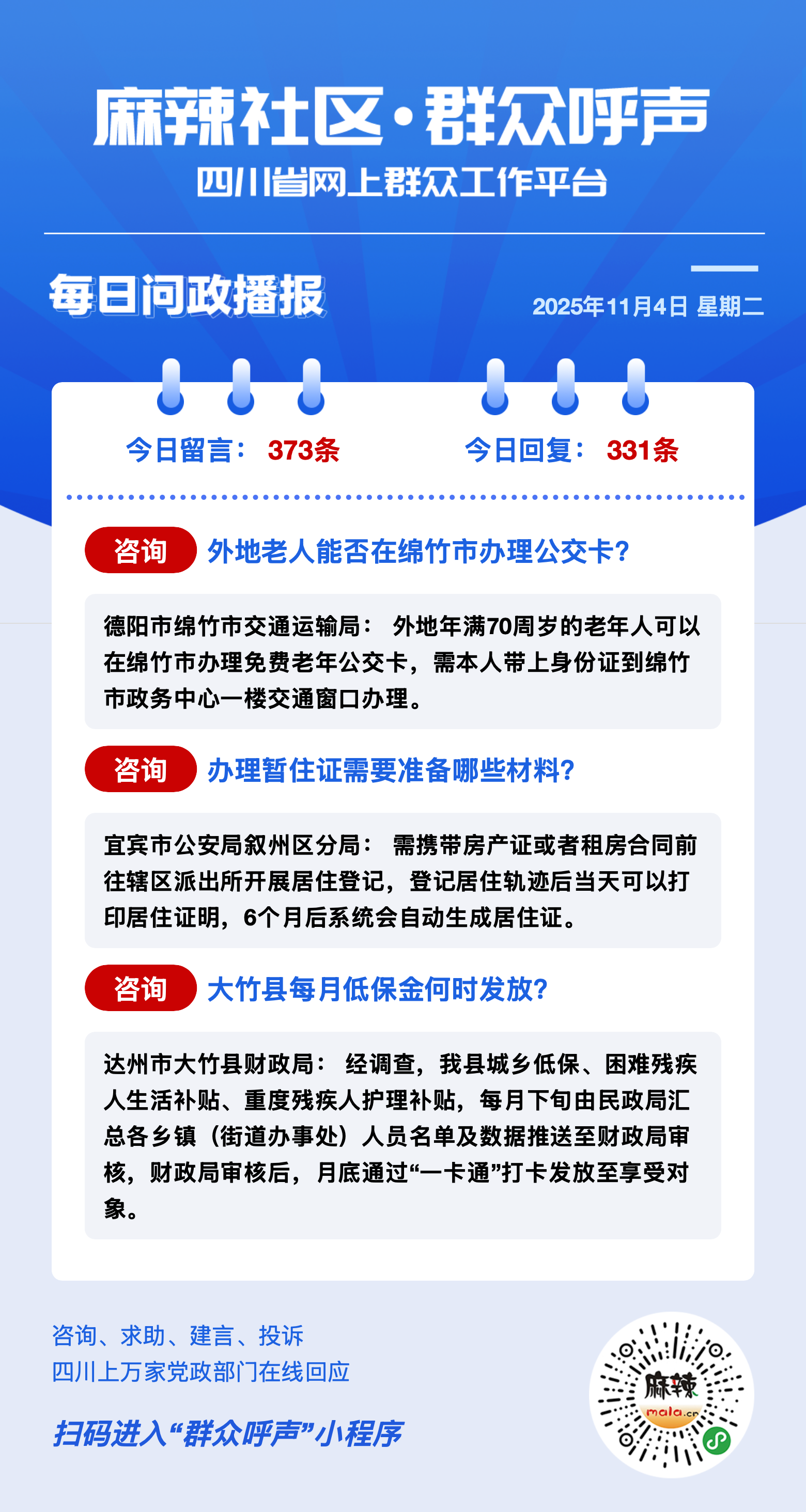 麻辣社区《群众呼声》每日问政播报（11月04日） - 群众呼声四川问政