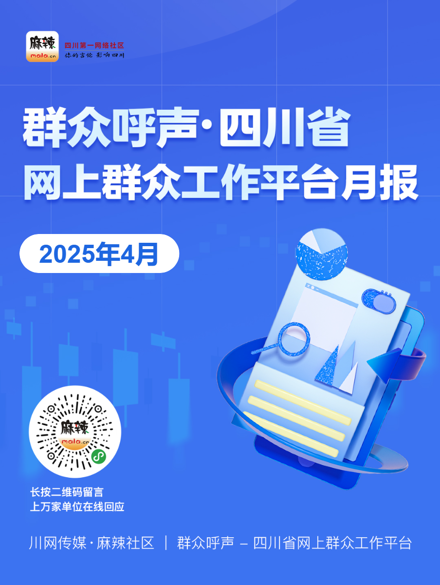 月报 - 群众呼声四川问政