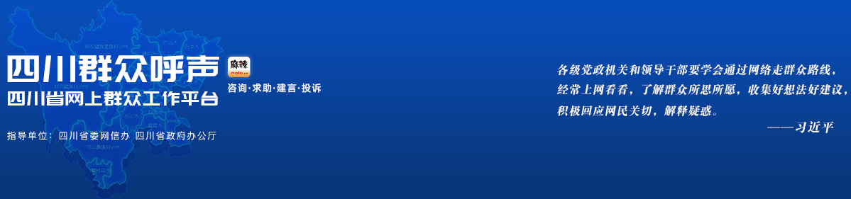 四川群众呼声