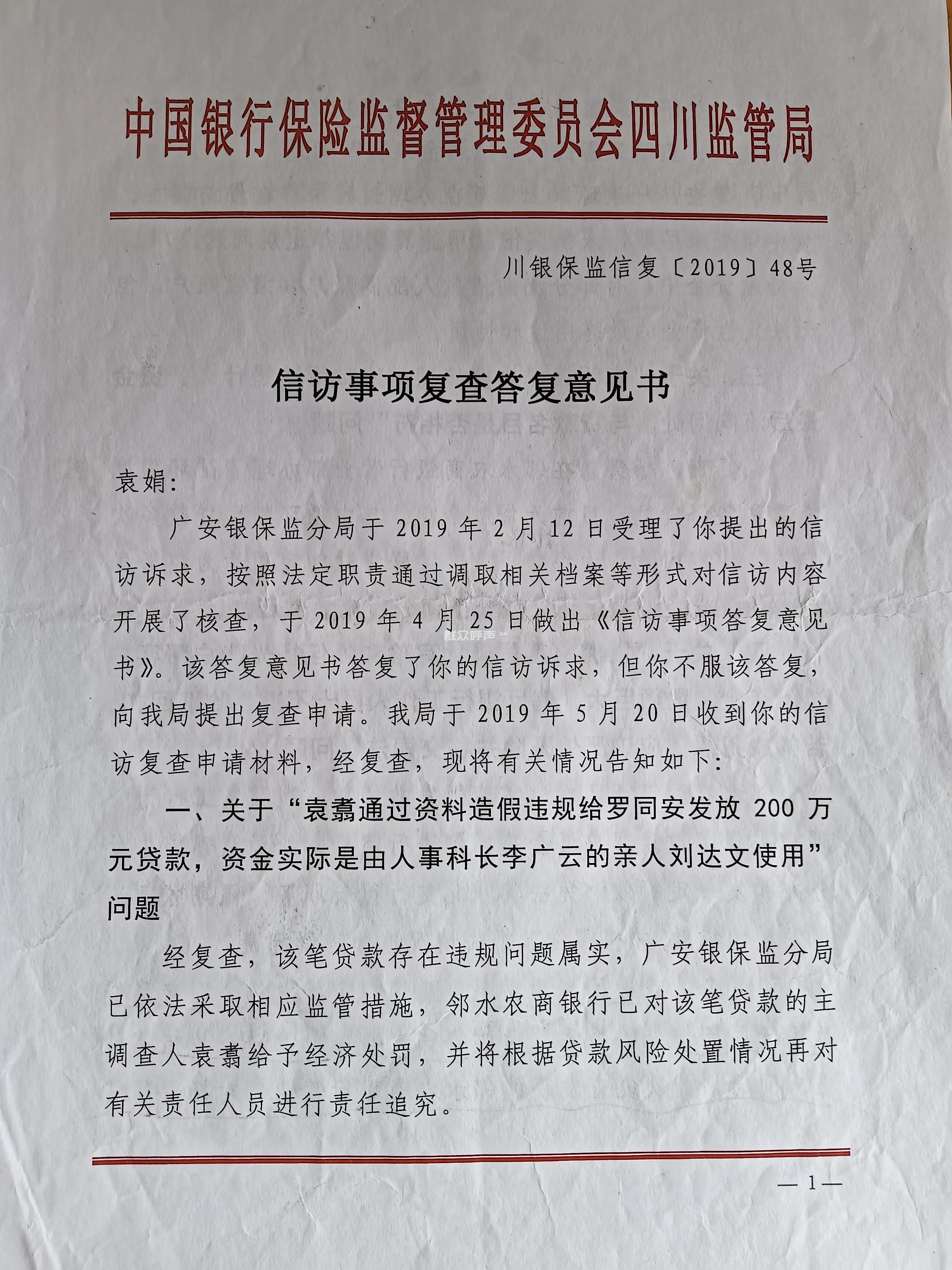 请求政府调查省银监出具袁翥用银行资金放高利贷-群众